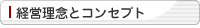 経営理念とコンセプト