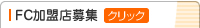 FC加盟店募集