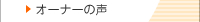 オーナーの声