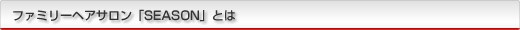 �t�@�~���[�w�A�T�����uSEASON�v�Ƃ�