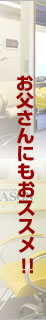 お父さんにもおススメ!!
