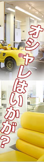 オシャレはいかが?